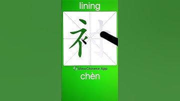 How to Write 衬(lining) in Chinese? App Name :《ViewChinese》&《My HSK》
