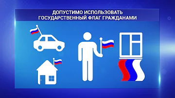 Как можно использовать флаг РФ