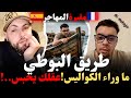 طريق البوطي ما وراء الكواليس عقلك يحبس كيفاش وصل للغربة المهاجر مع إسلام الشاويalmohajir Vs Islem طريق البوطي ما وراء الكواليس عقلك يحبس كيفاش وصل للغربة المهاجر مع إسلام الشاويalmohajir Vs Islem