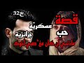 زواج إجباري بالاك راه راجل هبل من عقليتي قصص واقعية