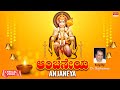 ಆಂಜನೇಯ | Anjaneya Lyrical Video Song | Lord Hanuman | Dr.Rajkumar | Kannada Bhaktigeethegalu