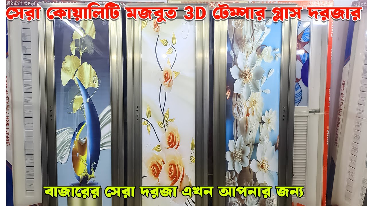 সেরা কোয়ালিটি মজবুত টেম্পার গ্লাস ডোর | temper glass door price bd