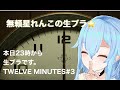 時をかける少女れんこ [twelve minutes]#3