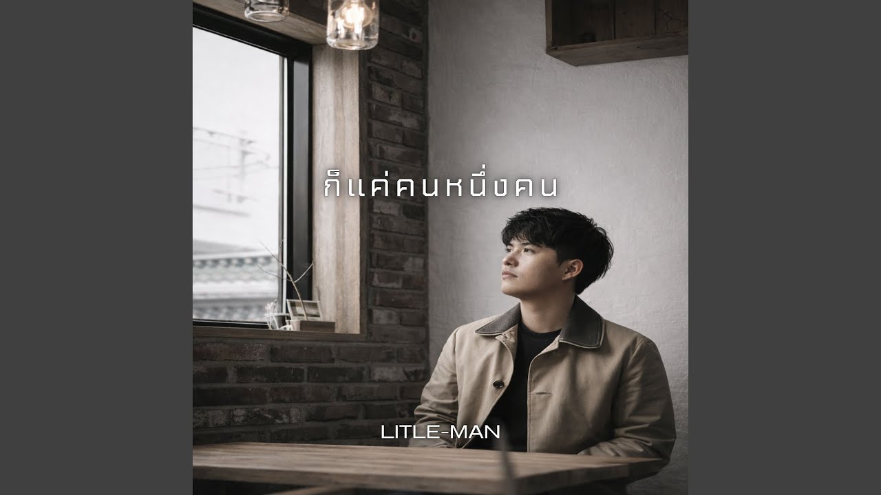 ก็แค่คนหนึ่งคน