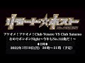 「リモート☆ホスト」アケオメ!アケオメ!Club Venere VS Club Saturno おめでポンポンNight 〜今年もNo.1は俺だ!〜