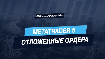 MetaTrader5 - Отложенные ордера, Trailing Stop, Алерты