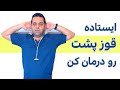 تمرینات برای درمان قوز پشت Kyphosis Standing Exercises تمرینات برای درمان قوز پشت Kyphosis Standing Exercises