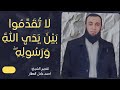 لاتقدموا بين يدي الله ورسوله 