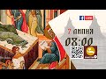 08:00 | БОЖЕСТВЕННА ЛІТУРГІЯ 07.07.2022 Івано-Франківськ УГКЦ