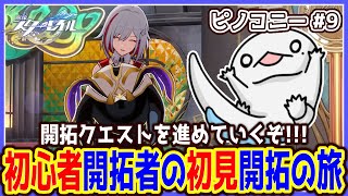 【 #崩壊スターレイル 】初心者開拓者の初見開拓の旅 ～ピノコニー#9～【両生類系人外VTuber/半崎ウイネコ】【 #スタレ 】