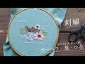 ガーベラの刺繍～ラッコさんの水辺の花園～/こんもり３回巻きフレンチノット/ストレート＋フライステッチのよくある葉っぱ/立体的なバリオンステッチなど【動画撮影ハプニングあるあるも】