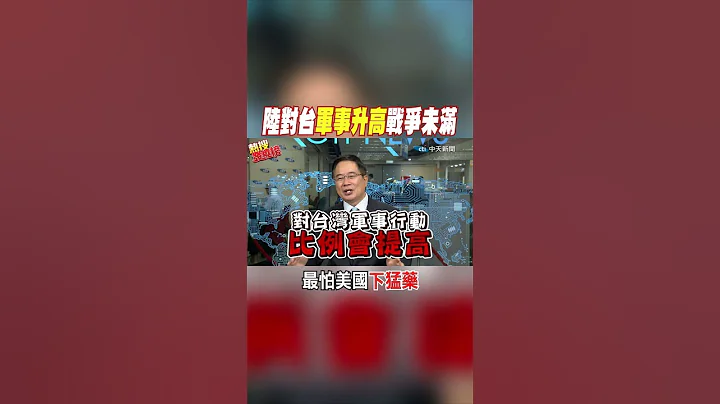 #shorts 陸對台軍事升高戰爭未滿 最怕美國"下猛藥" @CtiNews - 天天要聞
