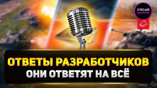 ОТВЕТЫ РАЗРАБОТЧИКОВ #1 ✮  МИР ТАНКОВ