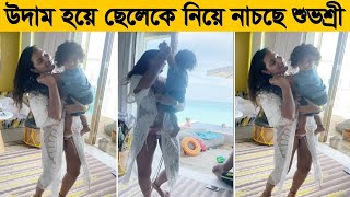 প্যান্টি পড়ে উদাম হয়ে ছেলেকে নিয়ে নাচছে শুভশ্রী !