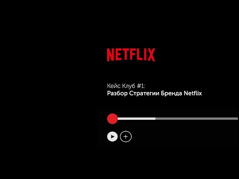 Видео: Какую стратегию бизнес-уровня использует Netflix?