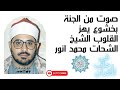 تلاوة نادرة جدا للشيخ الشحات محمد انور من سورة من سورة ق