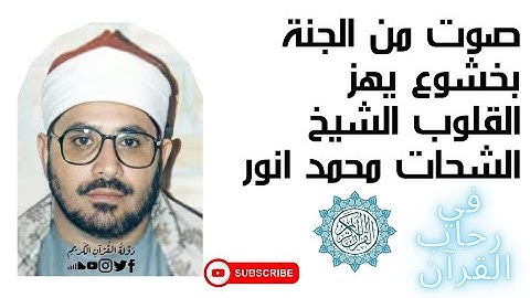 تلاوة نادرة جدا للشيخ الشحات محمد انور من سورة من سورة ق