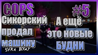 Полицейские будни LSPD #5 GTA V RP