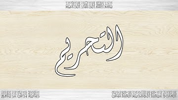 066 HD القرآن سورة التحريم ورش القارئ عبد الكريم الدغوش