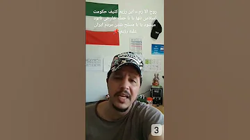 روح الآ زم این حکومت اسلامی تنها یا با حمله خارجی نابود میشود یا با مسلح شدن مردم ایران علیه رژیم 