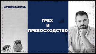 Грех и превосходство | Вячеслав Рубский | 27.08.2017