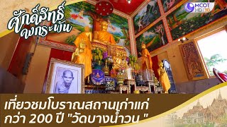 โบราณสถานเก่าแก่กว่า 200 ปี ณ "วัดบางน้ำวน " | ศักดิ์สิทธิ์คงกระพัน (19 มิ.ย. 64)