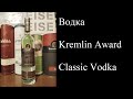 Водка Kremlin Award Classic Vodka Водка Kremlin Award Classic Vodka