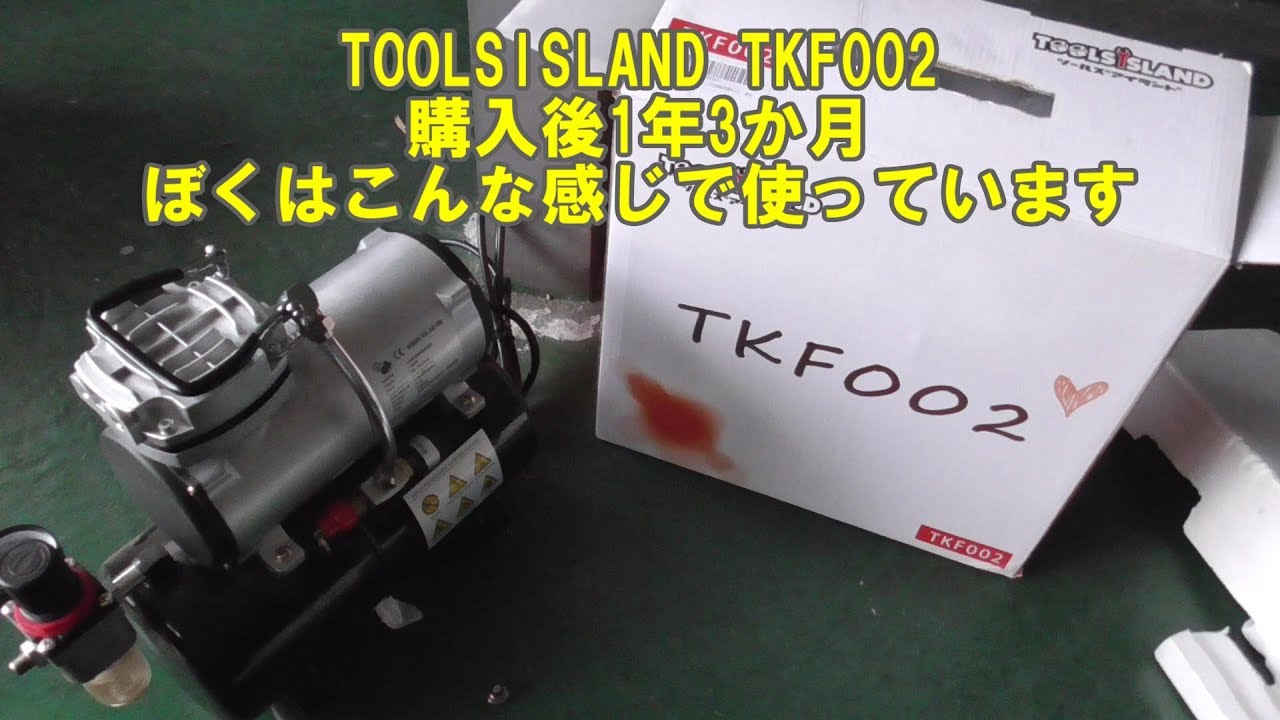 ToolsIslandのコンプレッサーを購入後1年3か月たちました