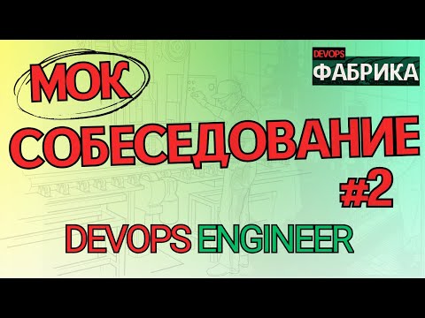 Видео: из ЭНИКЕЙЩИКА с двух ног  В ДЕВОПС / Интервью на позицию DevOps Engineer / 2