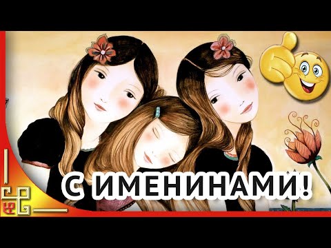 Вера Надежда Любовь и София с днем ангела! С днем Веры Надежды Любови Софии! Поздравление