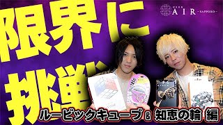 【検証】解けるまで帰れない!! 無知の人が挑むと何時間かかるのか??ルービックキューブと知恵の輪に挑戦してみた【AIR SAPPORO】