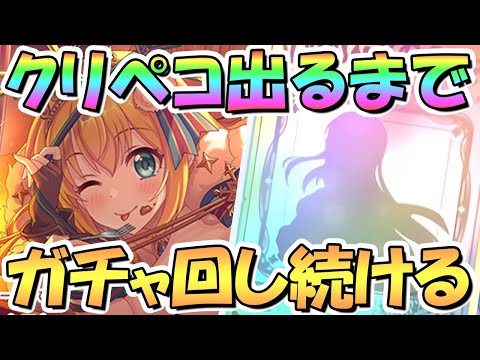 【プリコネR】クリスマスぺコリーヌお迎えするまでガチャ回し続ける！【クリペコ】