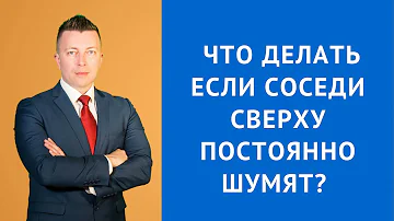 Что делать если соседи шумят весь день