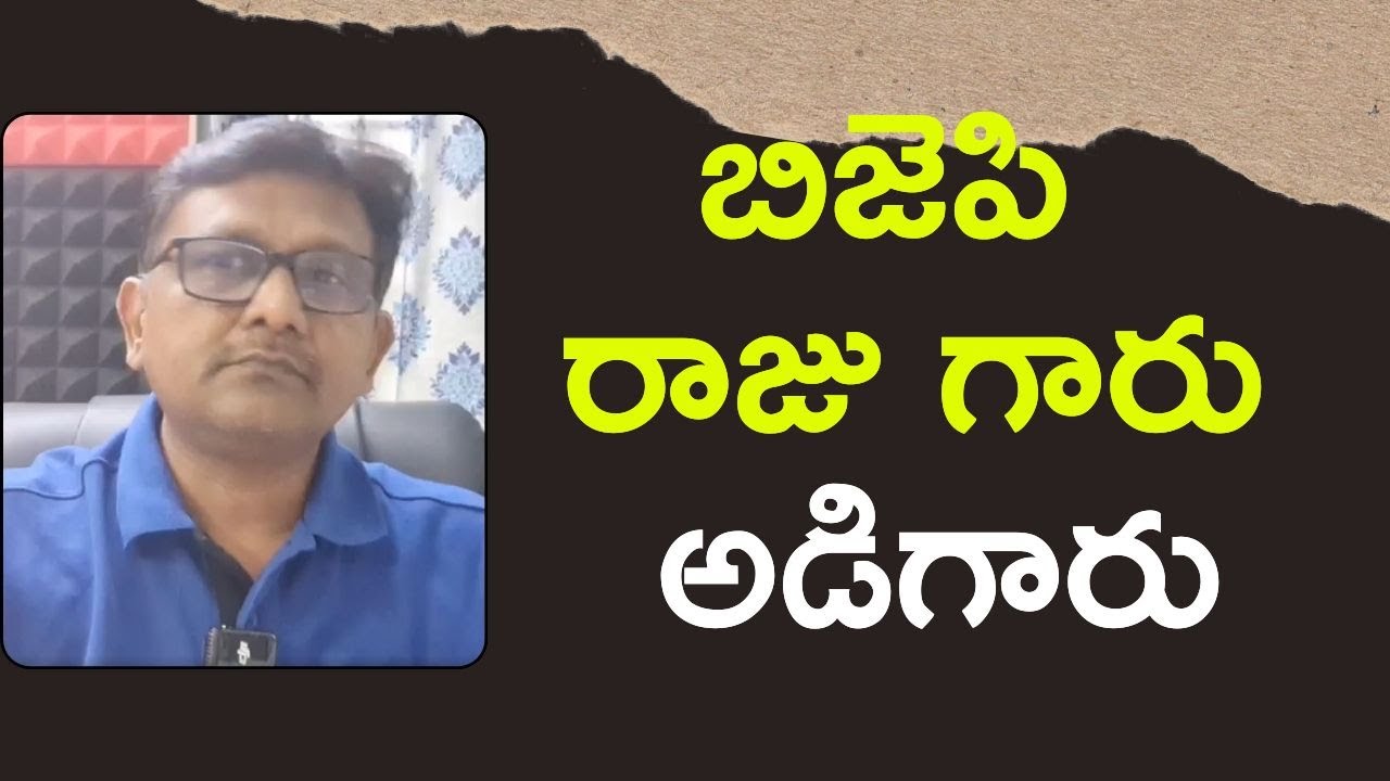 BJP Raju ask on APSP || బి జె పి రాజు గారు అడిగారు - YouTube