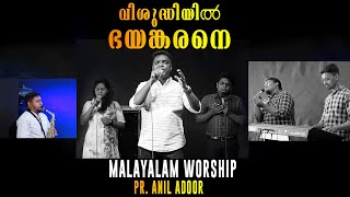 Video thumbnail of "Vishudhiyil Bhayankarane | Malayalam Worship song | Pr. Anil Adoor"