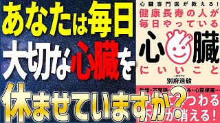 【ベストセラー】「健康長寿の人が毎日やっている心臓にいいこと」を世界一わかりやすく要約してみた【本要約】