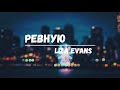 Liza Evans - Ревную (Lyric video)
