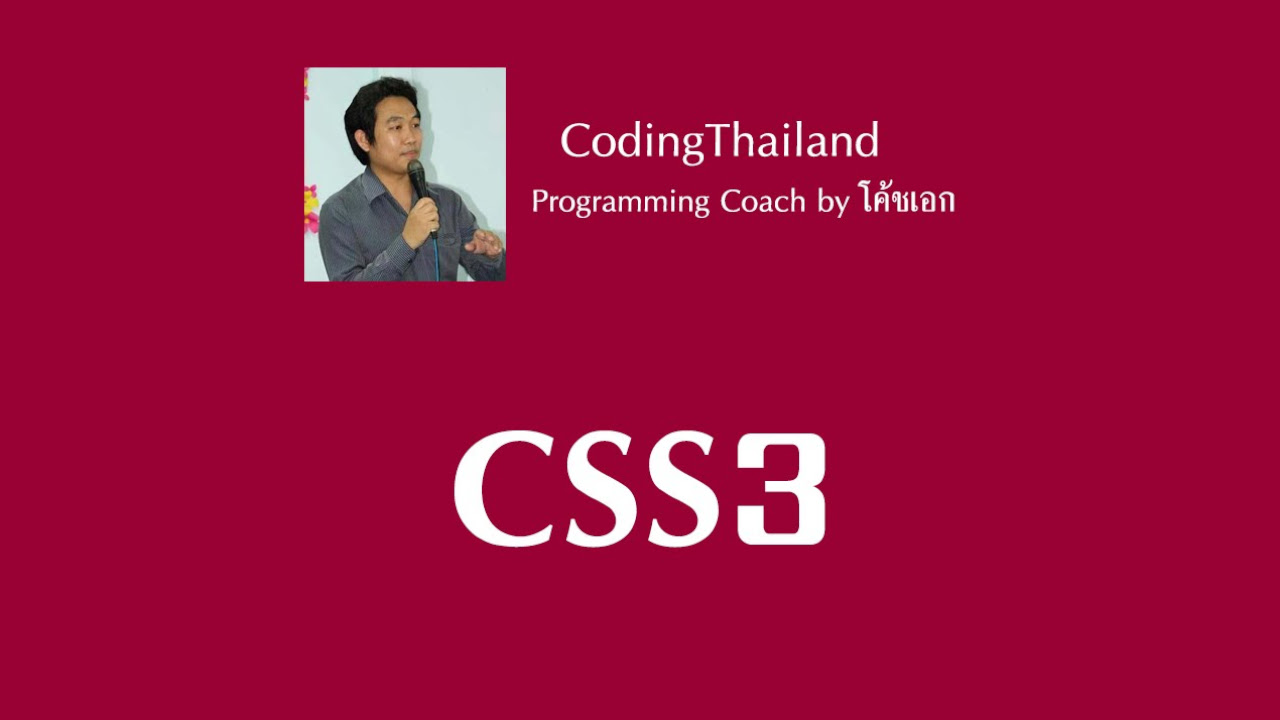 การเรียกใช้ css  Update  ตอนที่ 2.1 การใช้งาน CSS พื้นฐาน: รูปแบบการใช้งาน CSS