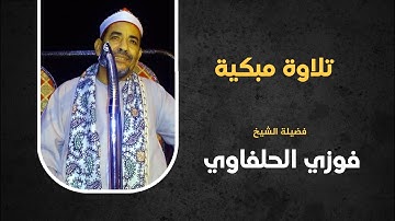 تلاوة مبكية قمة في الخشوع .. الشيخ فوزي الحلفاوي