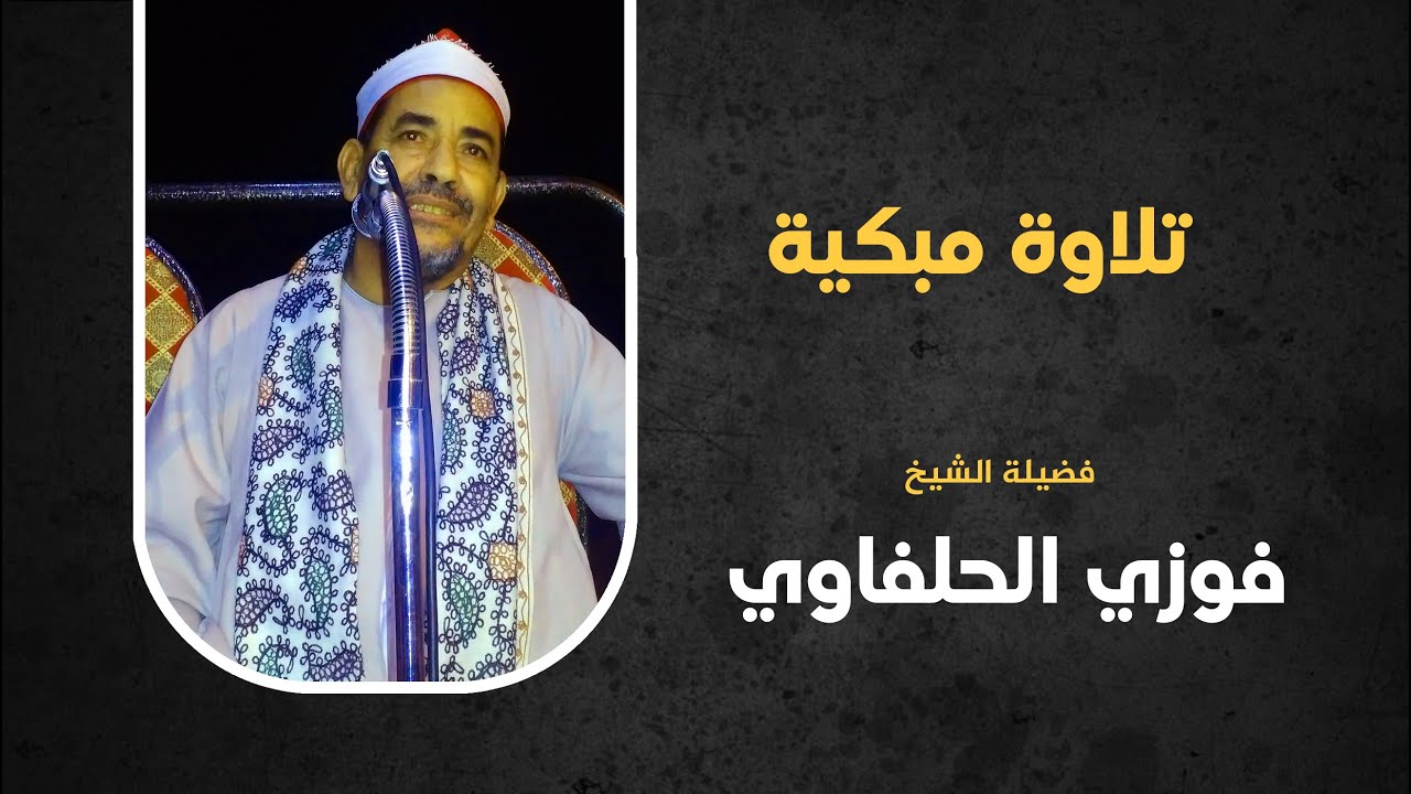 تلاوة مبكية قمة في الخشوع .. الشيخ فوزي الحلفاوي
