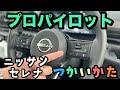 【日産自動車運転】プロパイロットの使い方#3セレナ編 納車前後の皆様へぇ〜