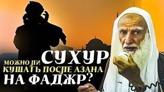 Можно ли кушать и пить после Азана на Фаджр? Шейх Усаймин да помилует его Аллах