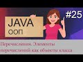 #25 Перечисления (enum) | Java для начинающих