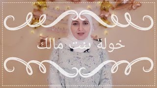 #صحابيات / خولة بنت مالك / التي رقّ القرآن لحالها