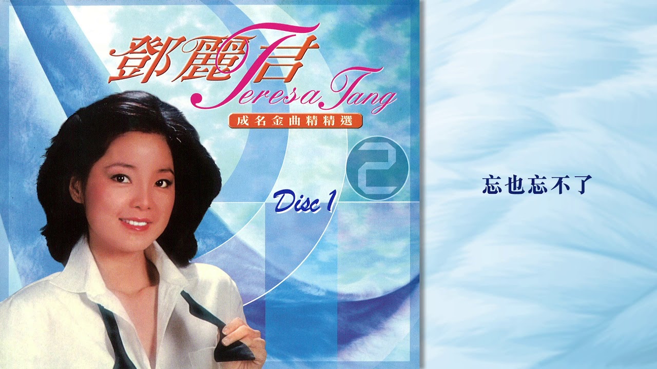 鄧麗君- 忘也忘不了(鄧麗君成名金曲精選2) - YouTube