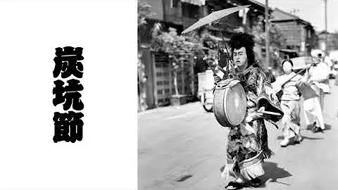 炭坑節mp3