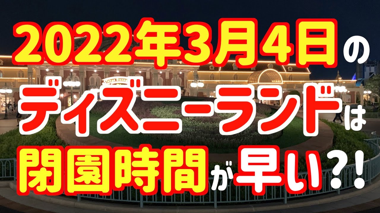 22年3月4日に東京ディズニーランドに行く予定のある方は注意してください Youtube