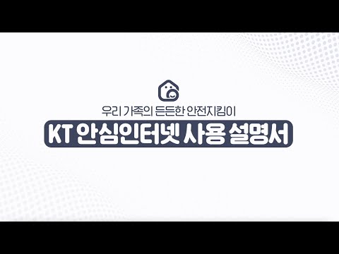 [KT 안심박스] 사용 매뉴얼 - 안심인터넷 고객용
