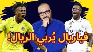 فياريال يُربي ريال مدريد 3-2 ريمونتادا توجع يا شوكويزي