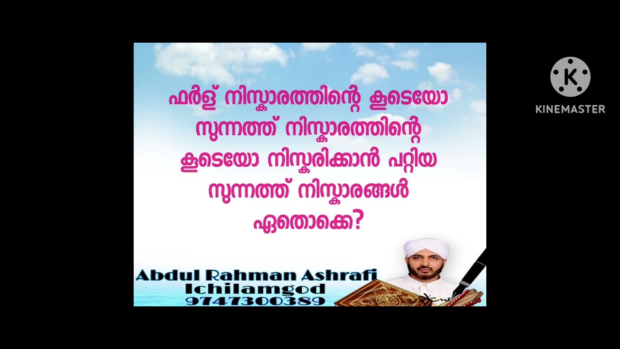 ഒരു നിസ്കാരത്തിന്റെ കൂടെ കരുതാൻ പറ്റിയ നിസ്കാരങ്ങൾ ഏവ?.